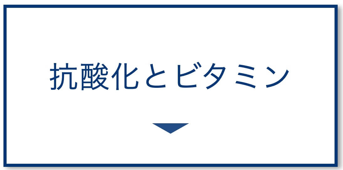 抗酸化とビタミンの関係