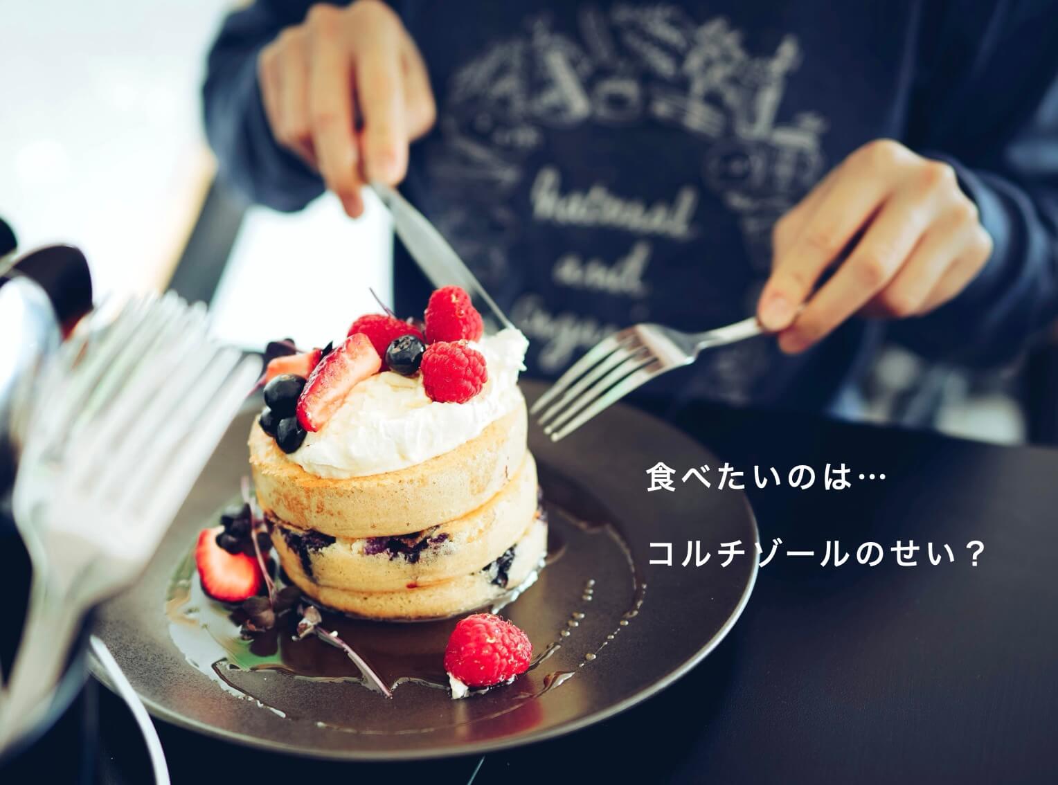 ストレスで暴食している写真