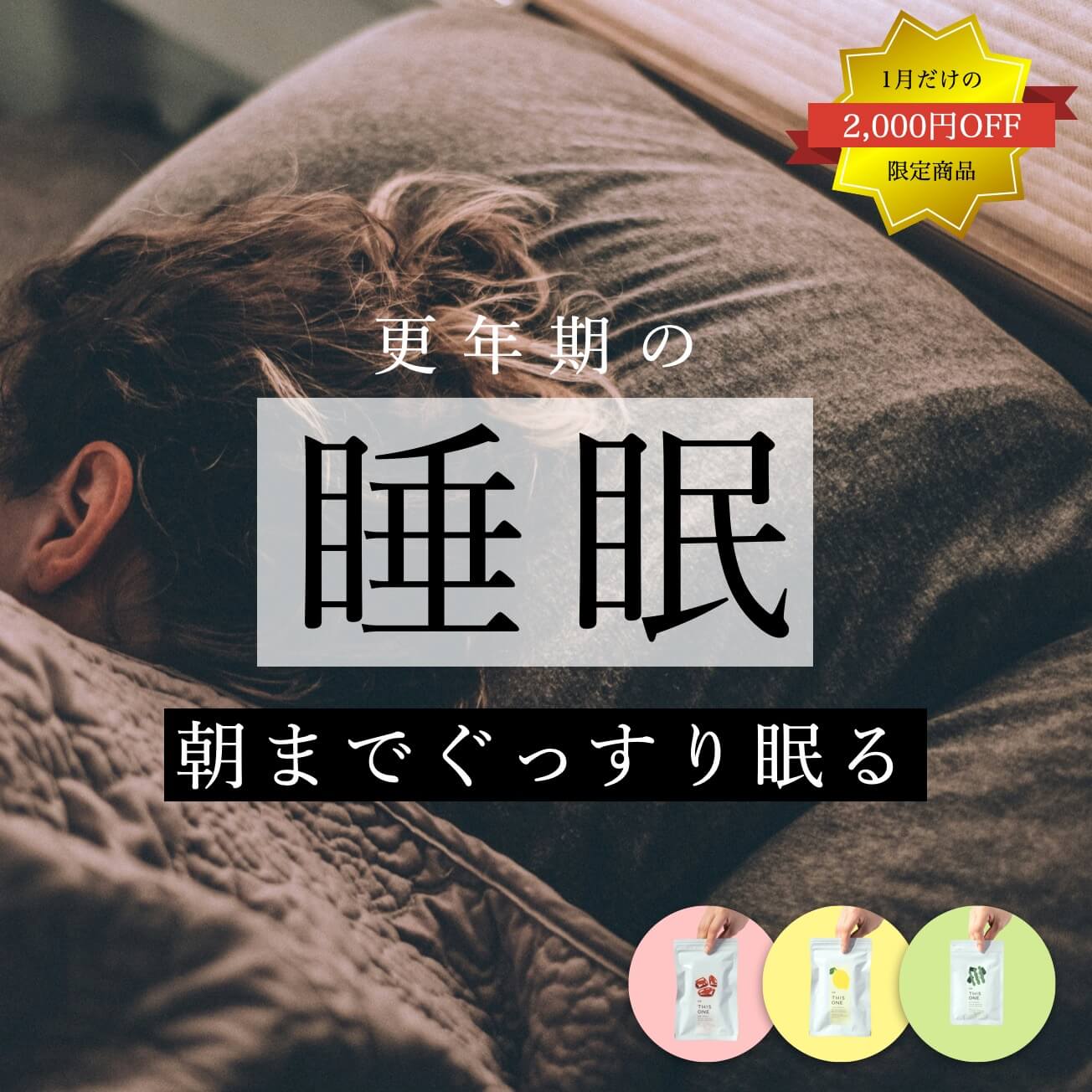 更年期の睡眠の質改善パック