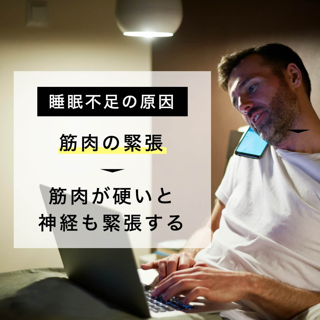 筋肉が緊張すると眠りの質が下がる