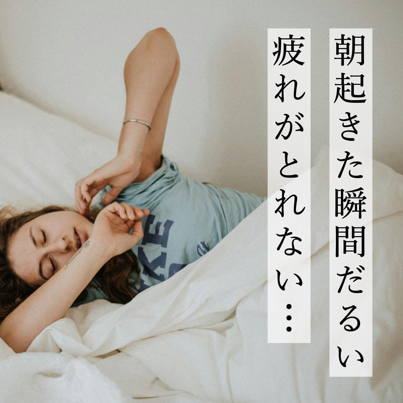 睡眠の質が悪くて悩む女性