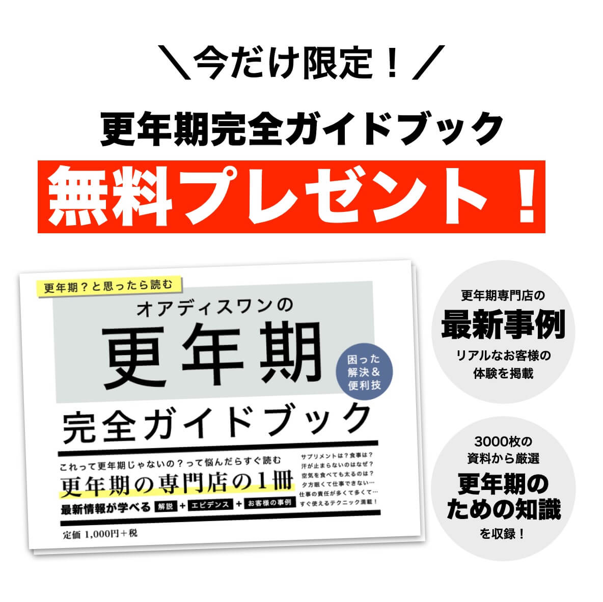 オアディスワンに会員登録すると無料でもらえる更年期完全ガイドブックのイメージ