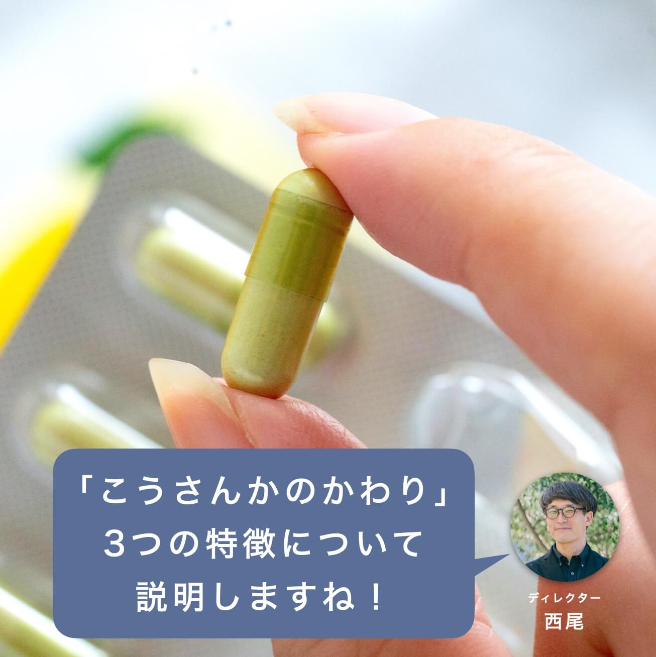 「こうさんかのかわり」の３つの特徴