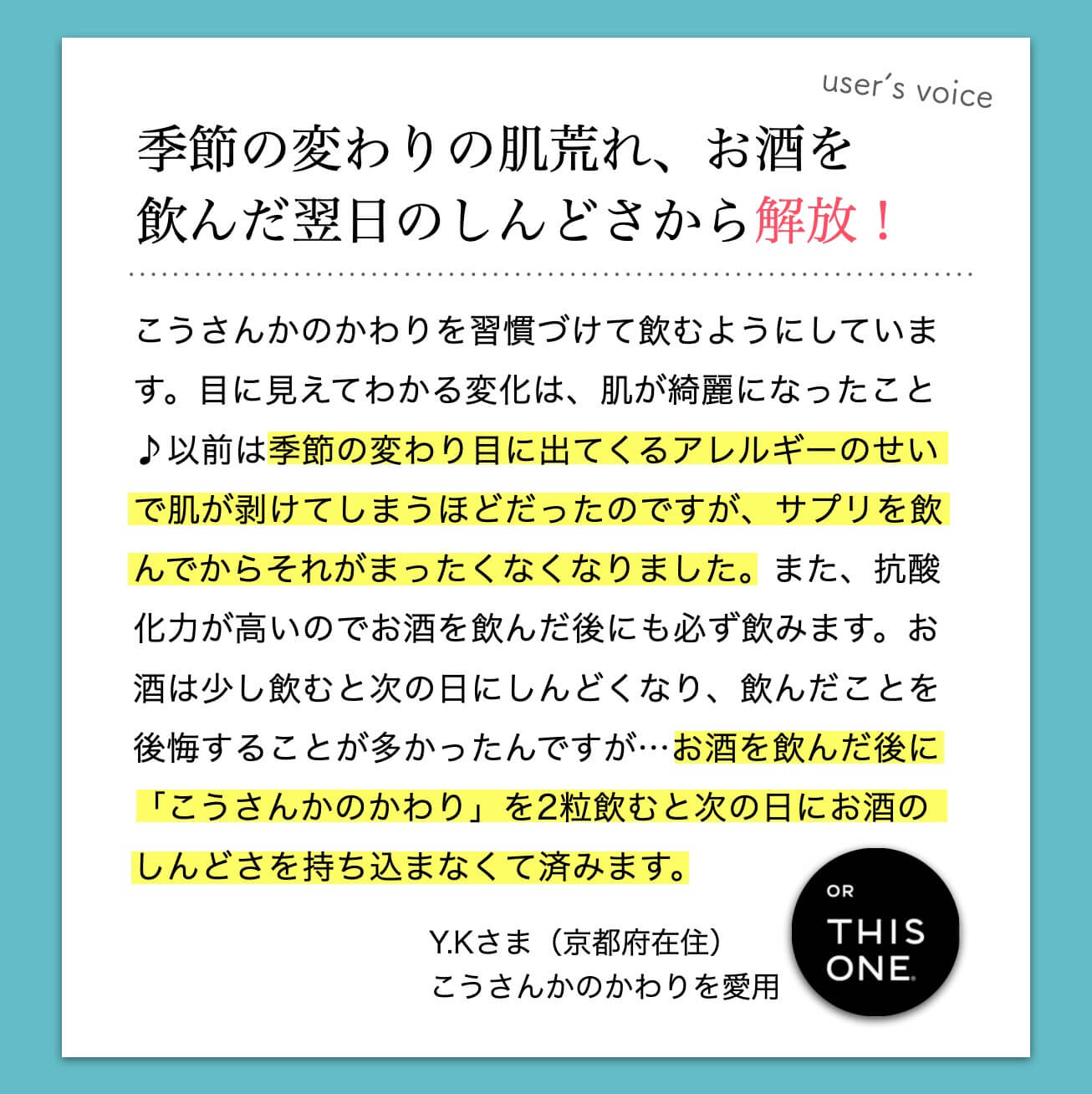 こうさんかのかわりを飲んで季節変わりの肌荒れや、お酒を飲んだ翌日のしんどさから解放されたというご感想