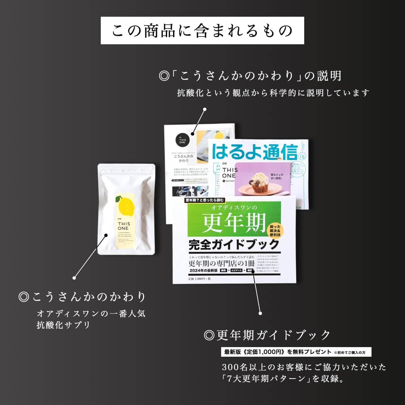 更年期専門店オアディスワンのサプリ「こうさんかのかわり」を購入したら届く商品一覧