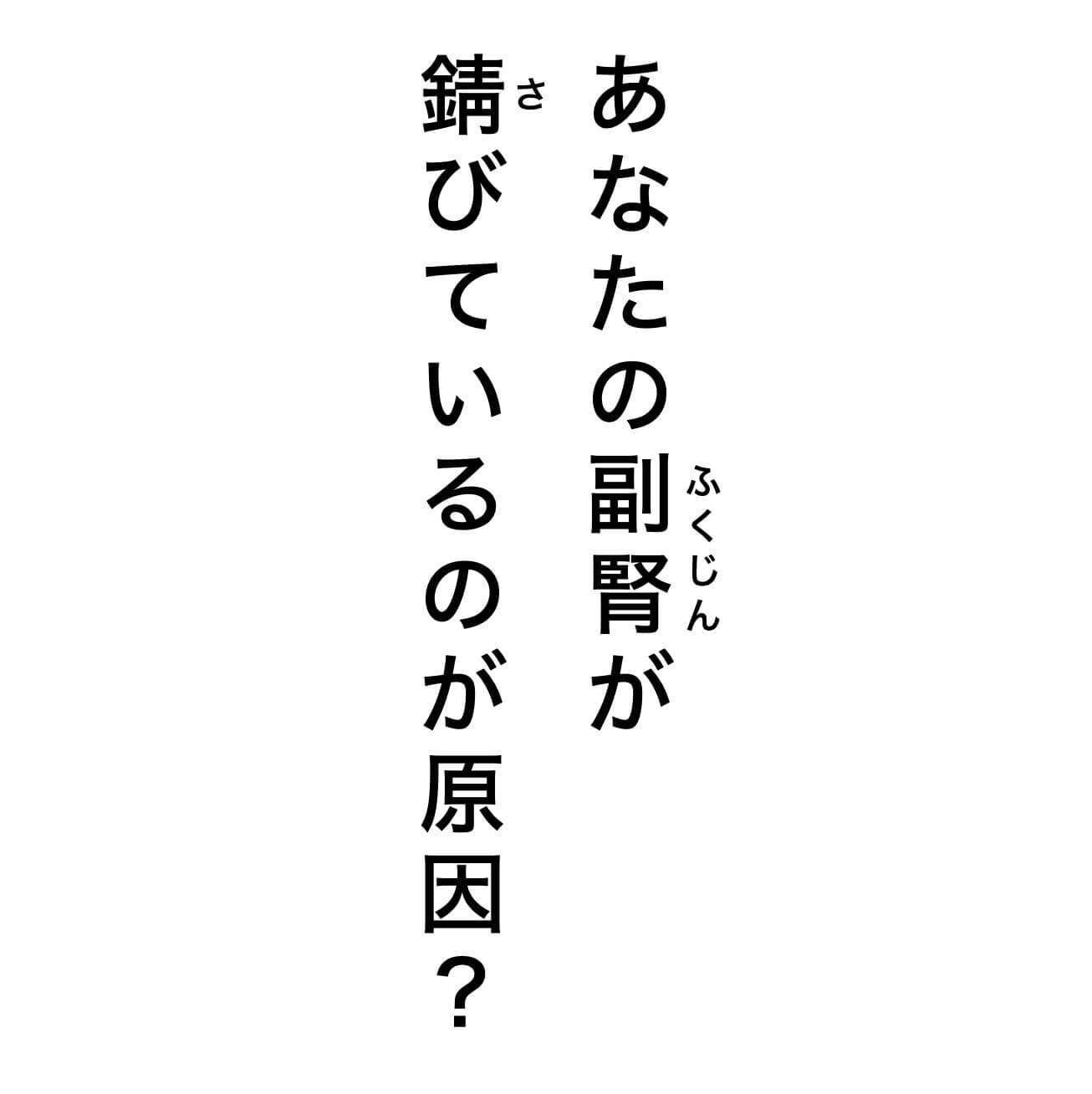 副腎が錆びているのが原因