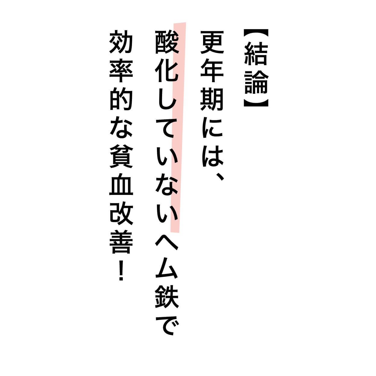 更年期には酸化していないヘム鉄で効果的な貧血改善