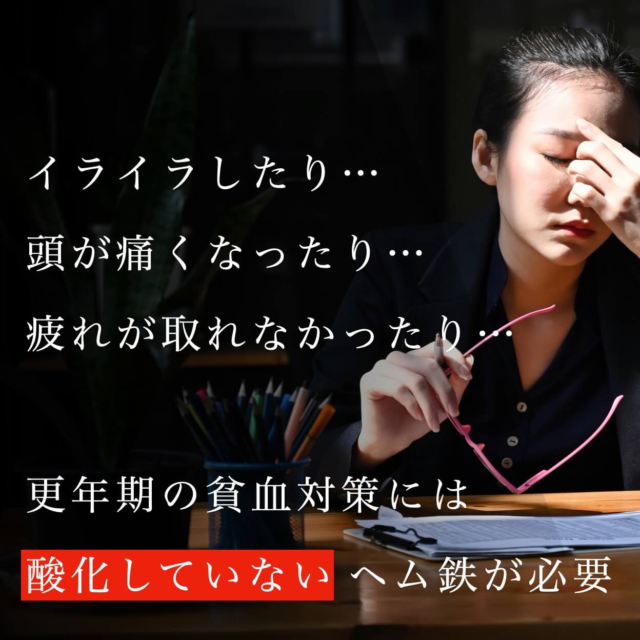 更年期に貧血になるとカラダ中でなんとなくの不調がおこる