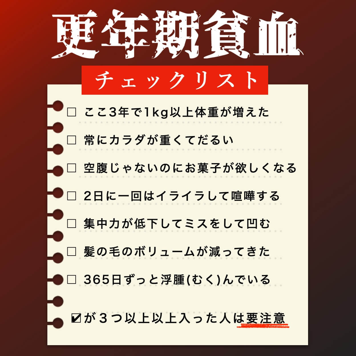 更年期の貧血かどうかを確かめるチェックリスト