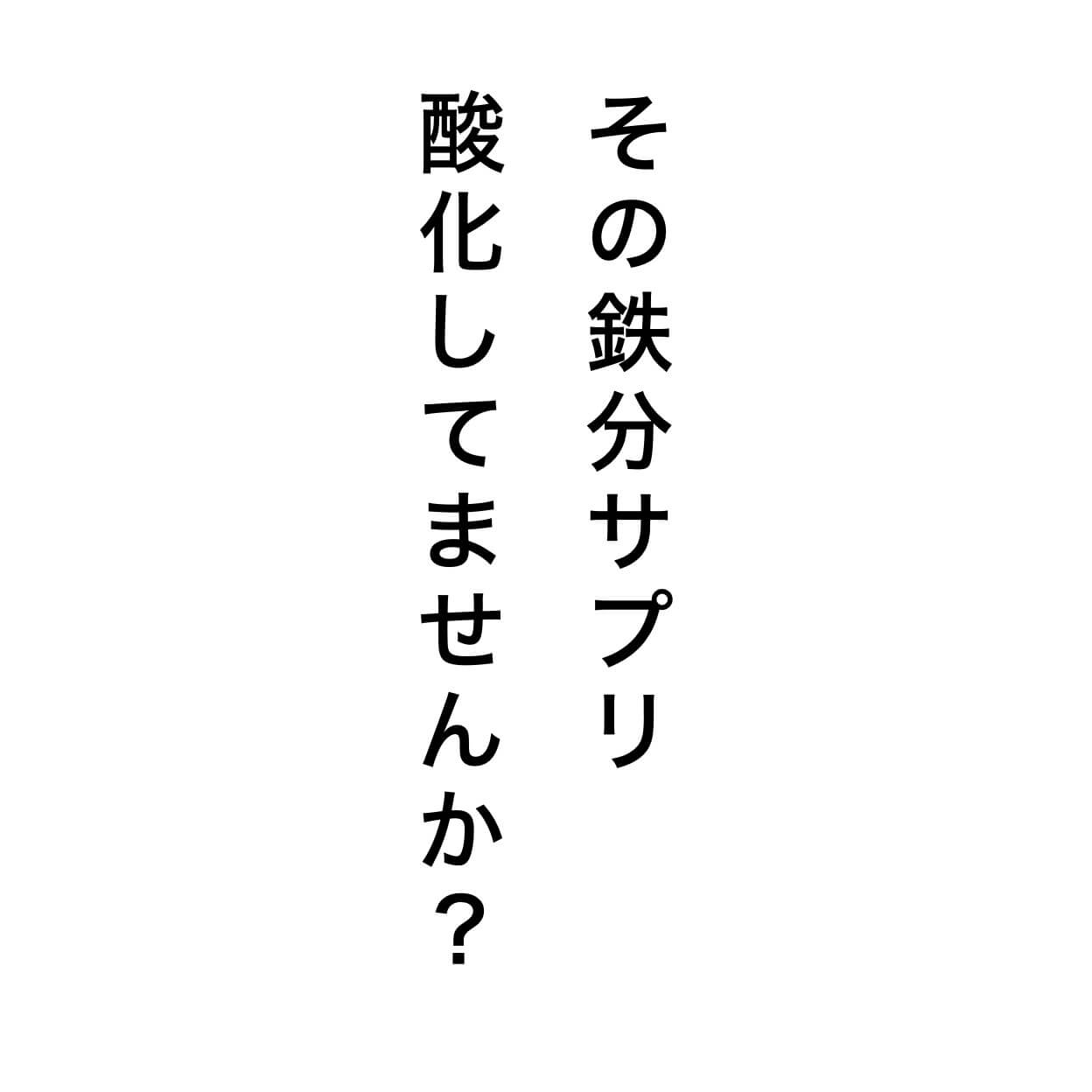 鉄分サプリ選びで重要なのは酸化していないものを選ぶこと