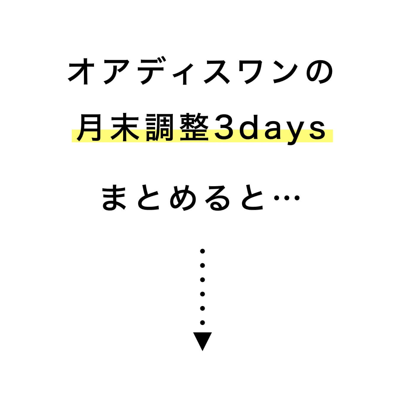 オアディスワンの月末調整体質改善をまとめると