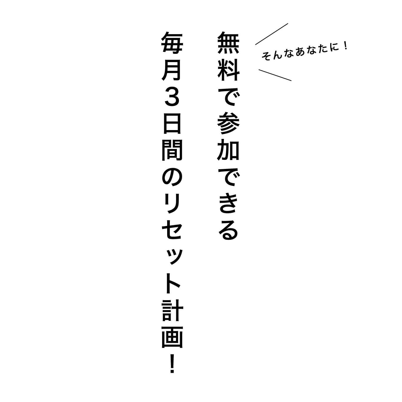 無料で参加できる体質改善プログラム