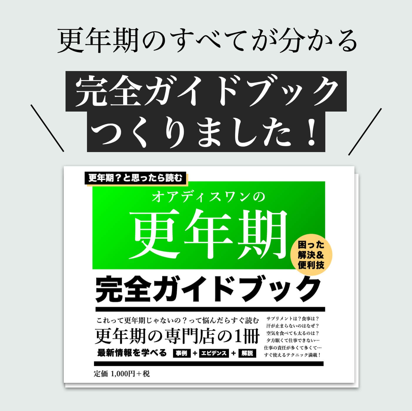 更年期専門店オアディスワンがつくった更年期対策完全ガイドブック