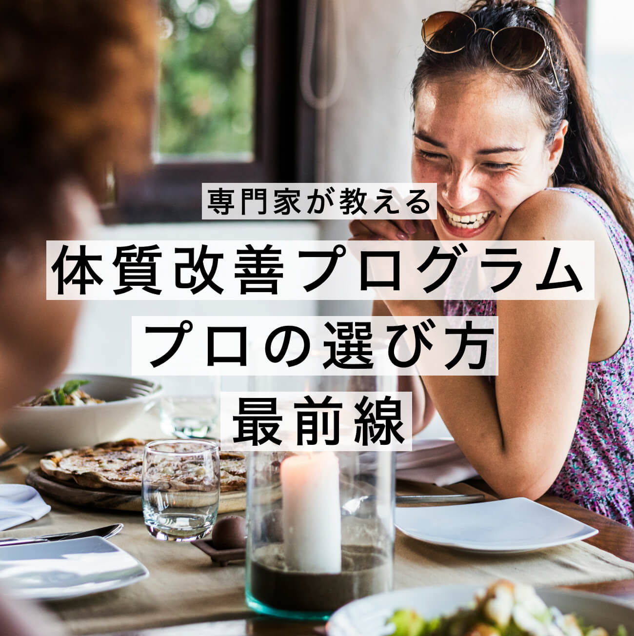 体質改善プログラム プロが教える選び方3選 |《公式》オアディスワン