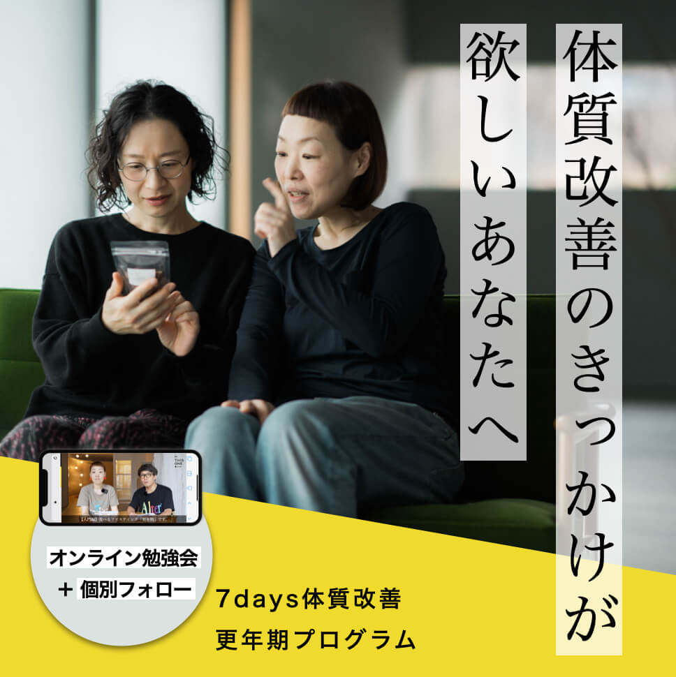 更年期の体質改善プログラム