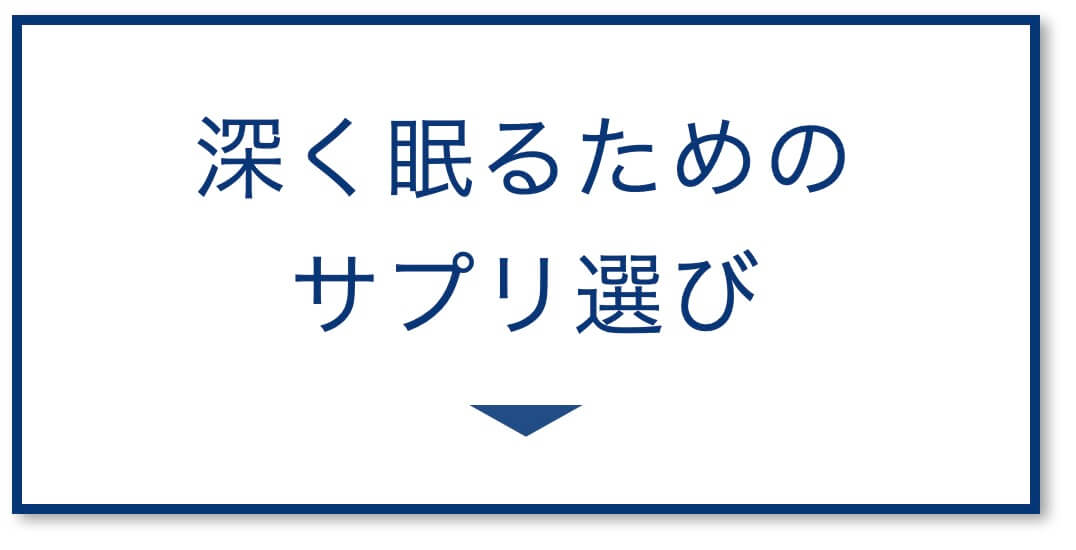 更年期におすすめの眠れるサプリ