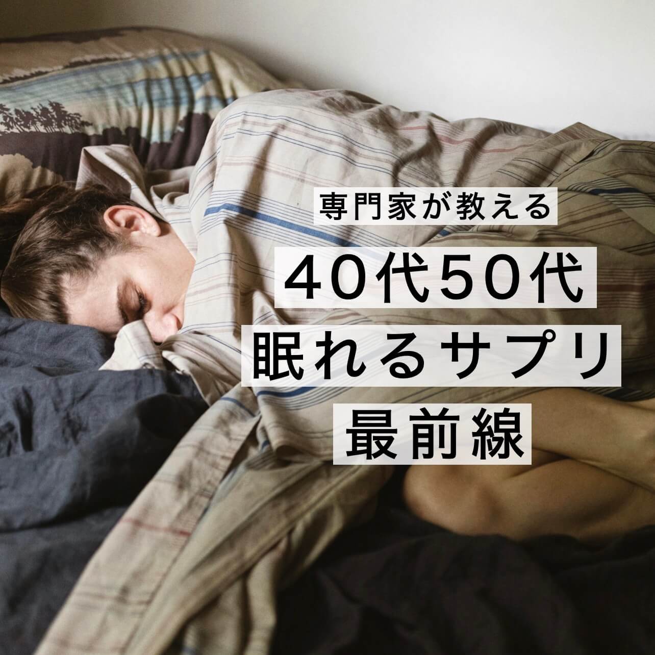 専門店がおしえる眠れるサプリ人気ランキング