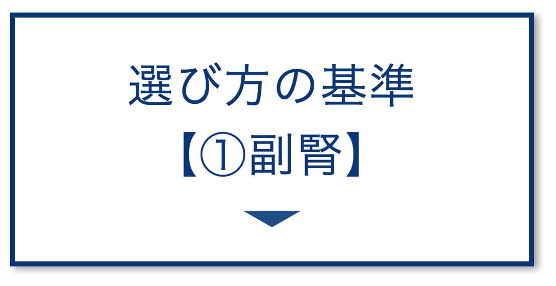 選び方の基準
【①副腎】