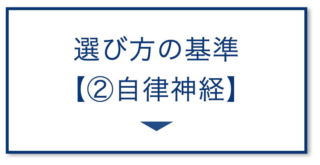 選び方の基準
【②自律神経】
