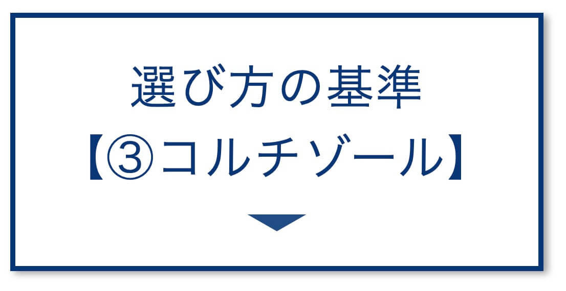 選び方の基準
【③コルチゾール】