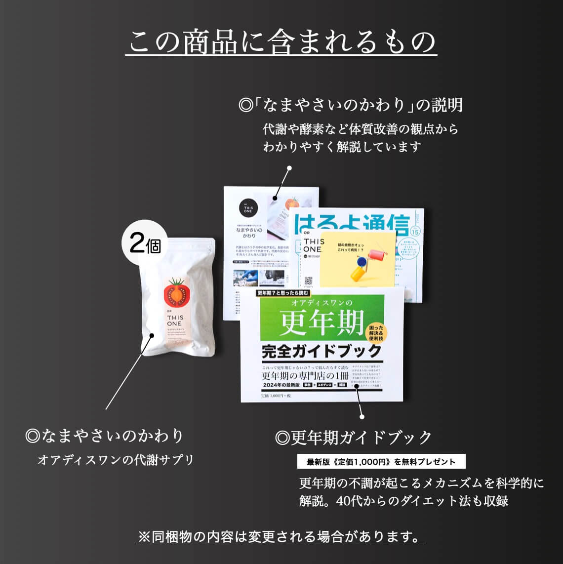 更年期専門店オアディスワンのサプリ「なまやさいのかわり」を購入したら届く商品一覧