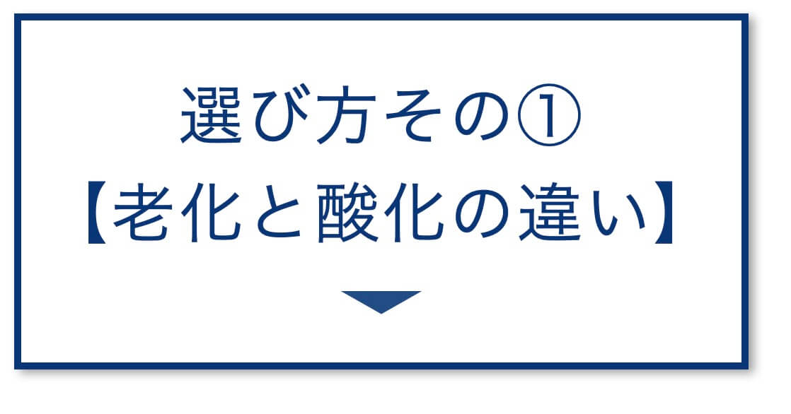 【3選その①】老化と酸化の違い
