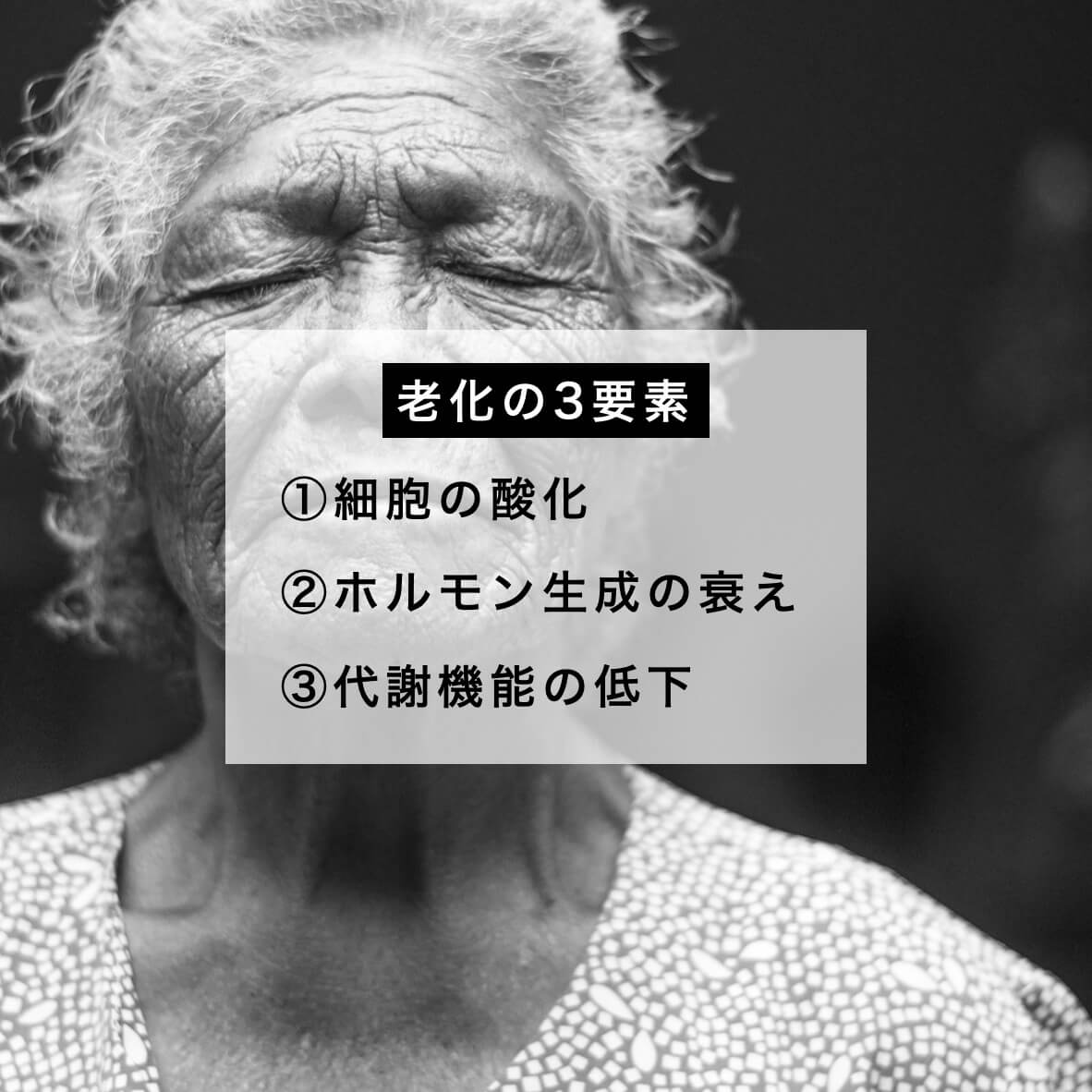 老化の３要素を説明している図