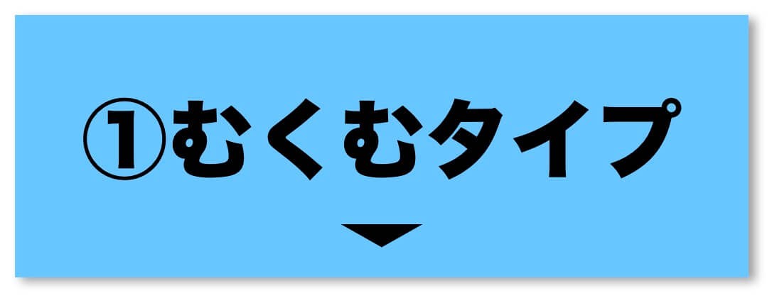 更年期パターンむくみタイプ