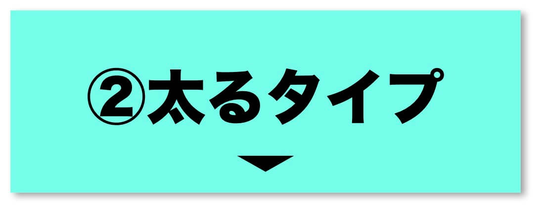 更年期パターン太るタイプ