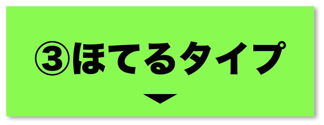 更年期パターンほてるタイプ