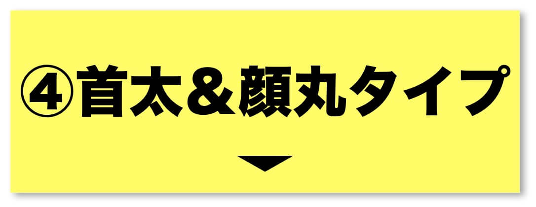 更年期パターン首太・顔丸タイプ