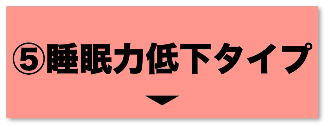 更年期パターン睡眠力低下タイプ