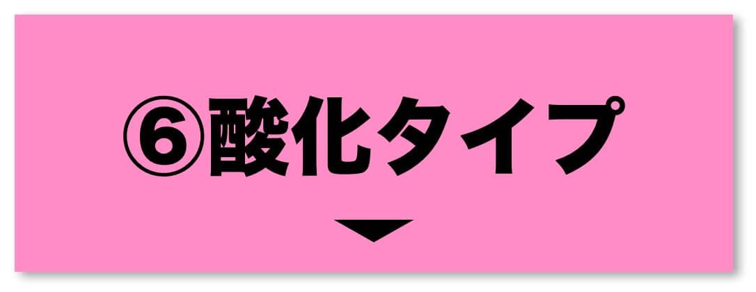 更年期パターン酸化タイプ
