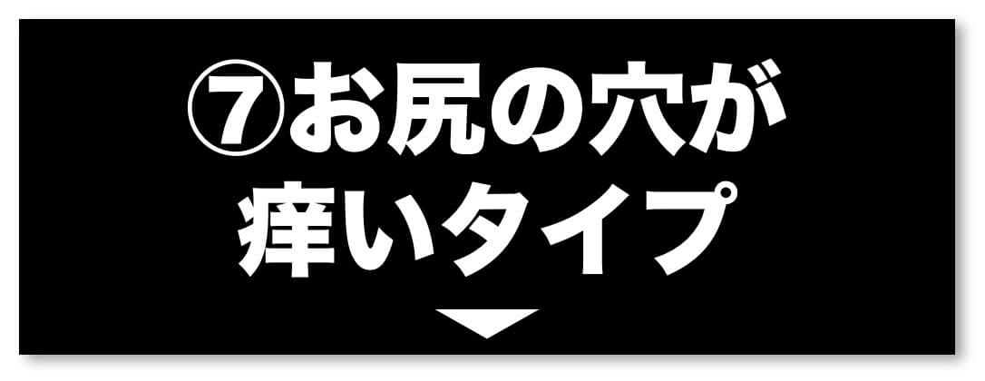 更年期パターンお尻の穴が痒いタイプ