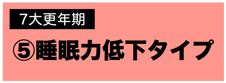 更年期パターン睡眠力低下タイプ