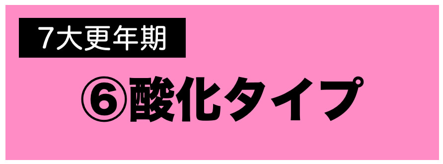 更年期パターン酸化タイプ