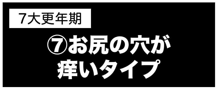 更年期パターンお尻の穴が痒いタイプ