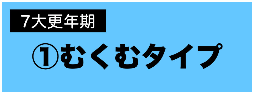 更年期パターンむくみタイプ