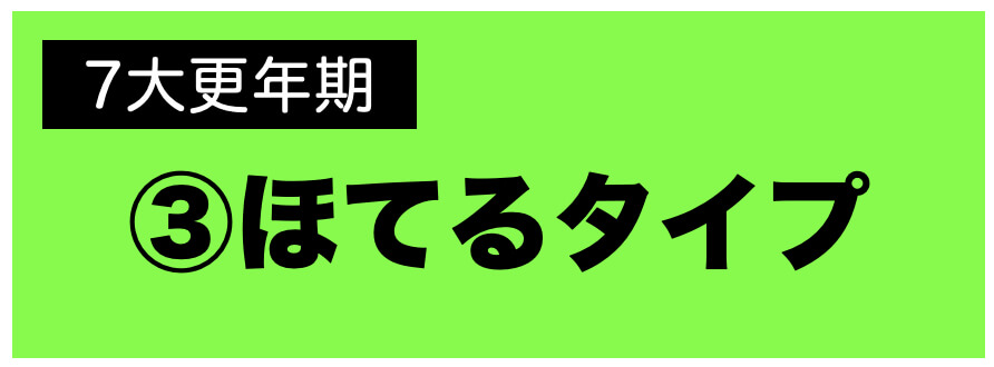 更年期パターンほてるタイプその3