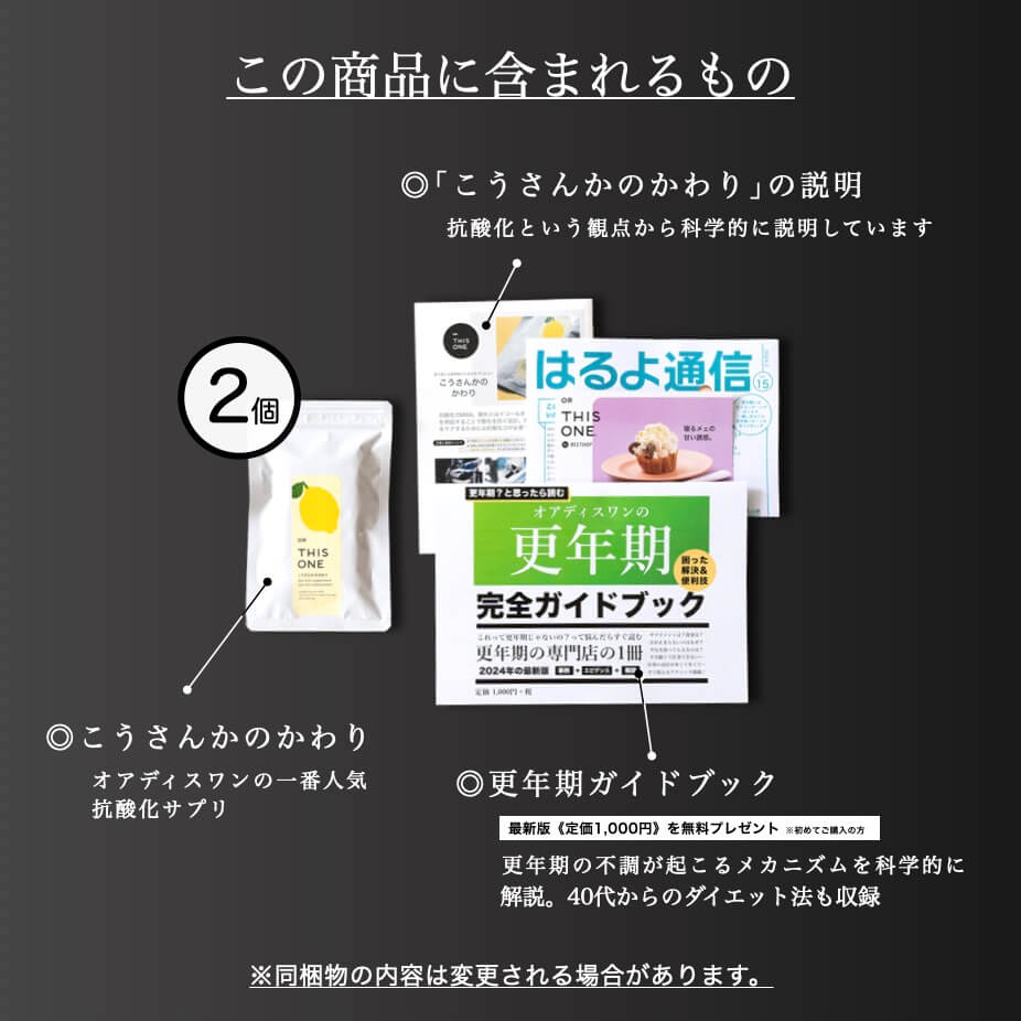 更年期専門店オアディスワンの「こうさんかのかわり」を購入したら届く商品一覧
