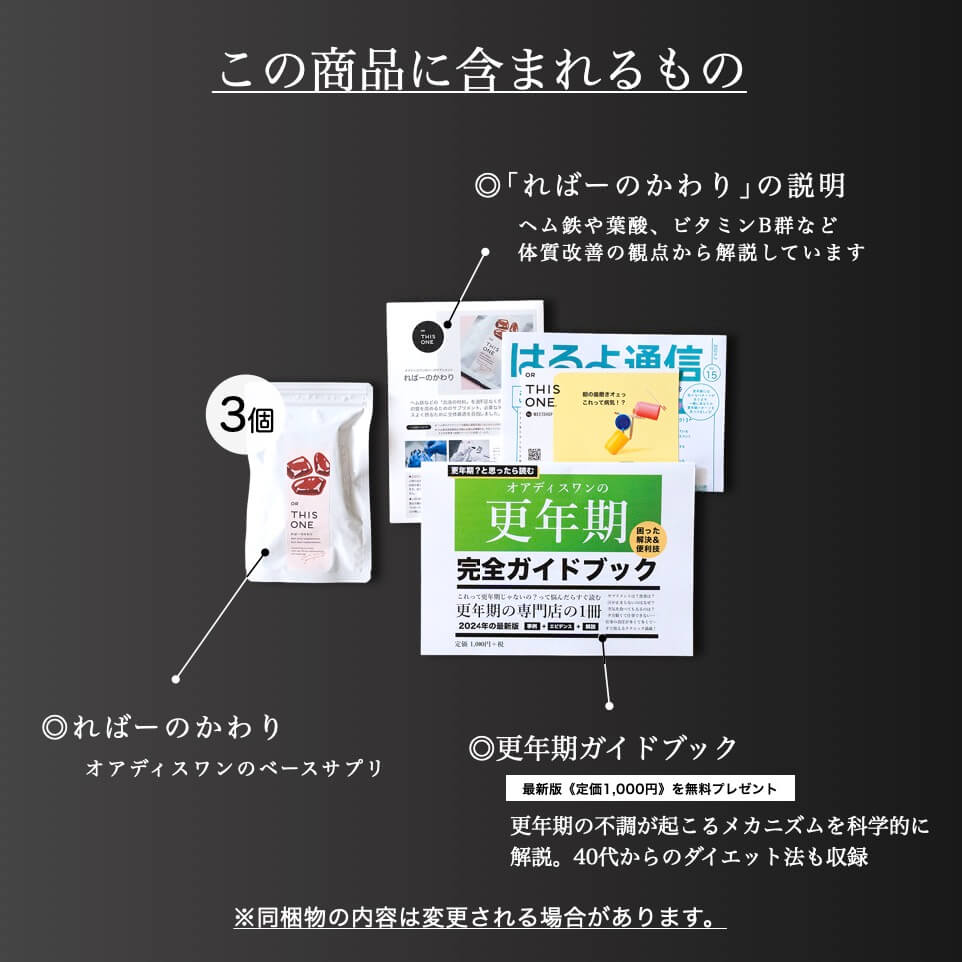 更年期専門店オアディスワンのサプリ「ればーのかわり」を購入したら届く商品一覧