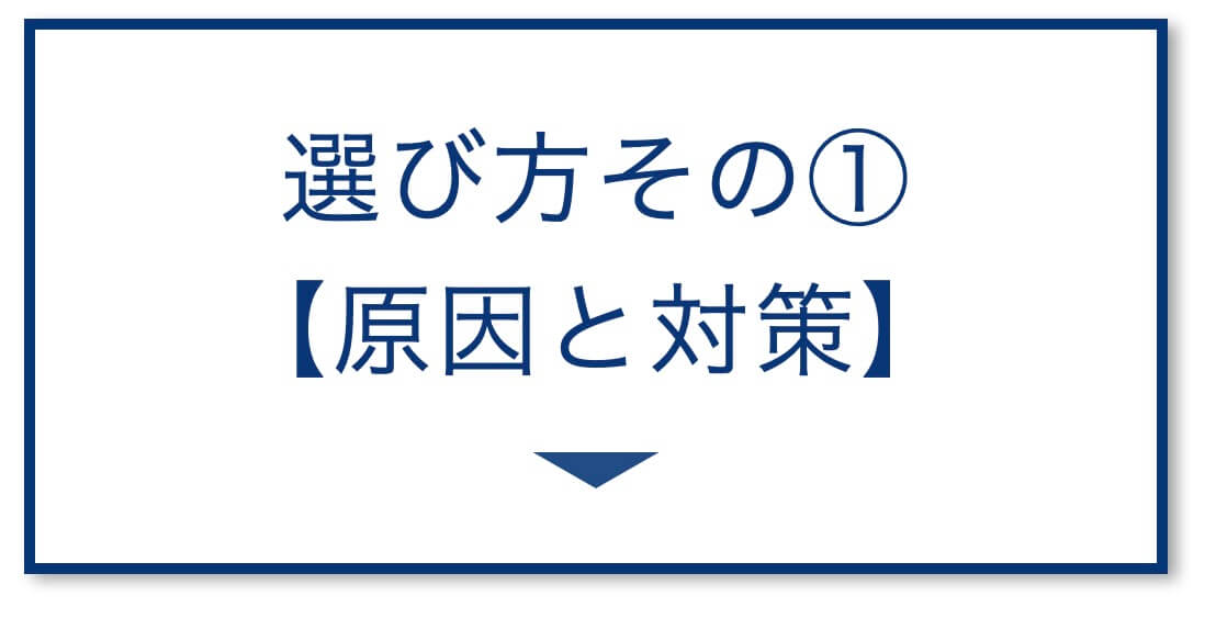 【3選その①】【原因と対策】
