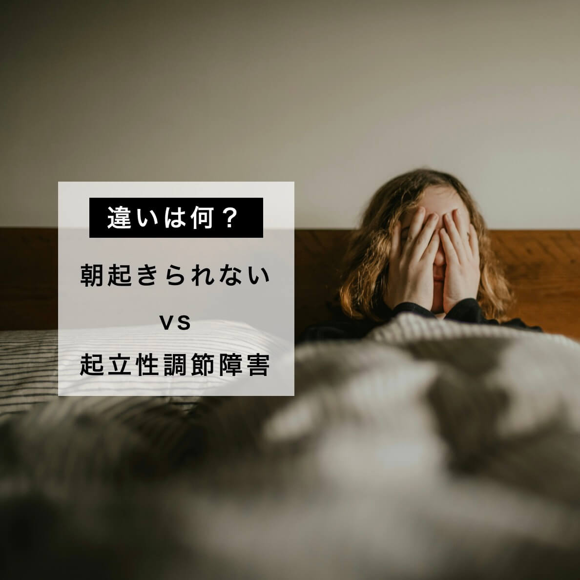 朝起きれないことと起立性調整障害の違いを説明している