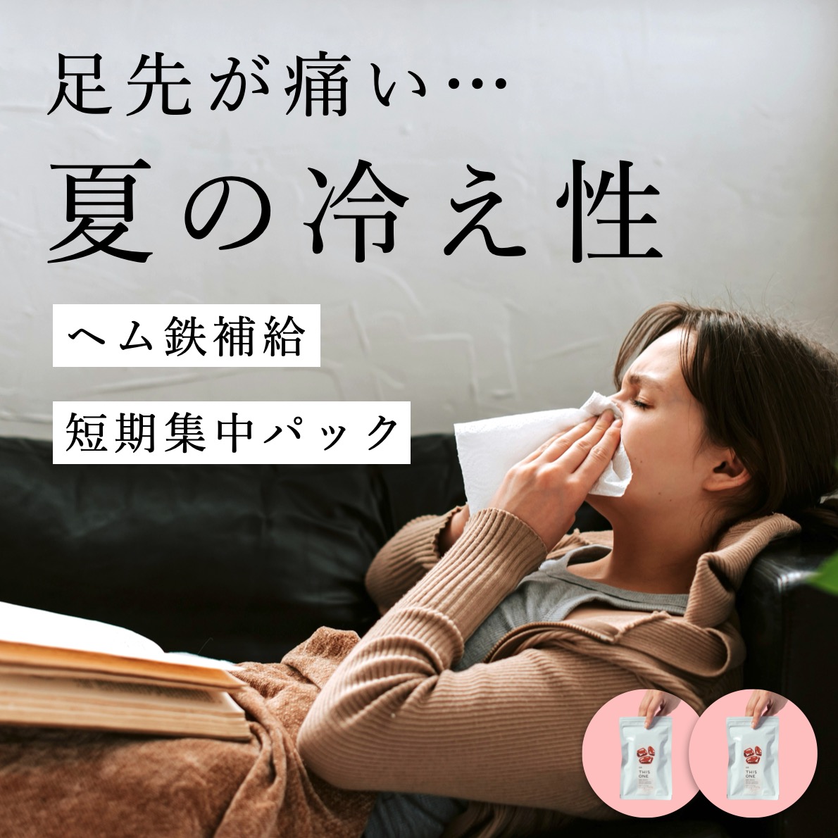 夏の冷え性に悩む女性とヘム鉄補給短期集中パック