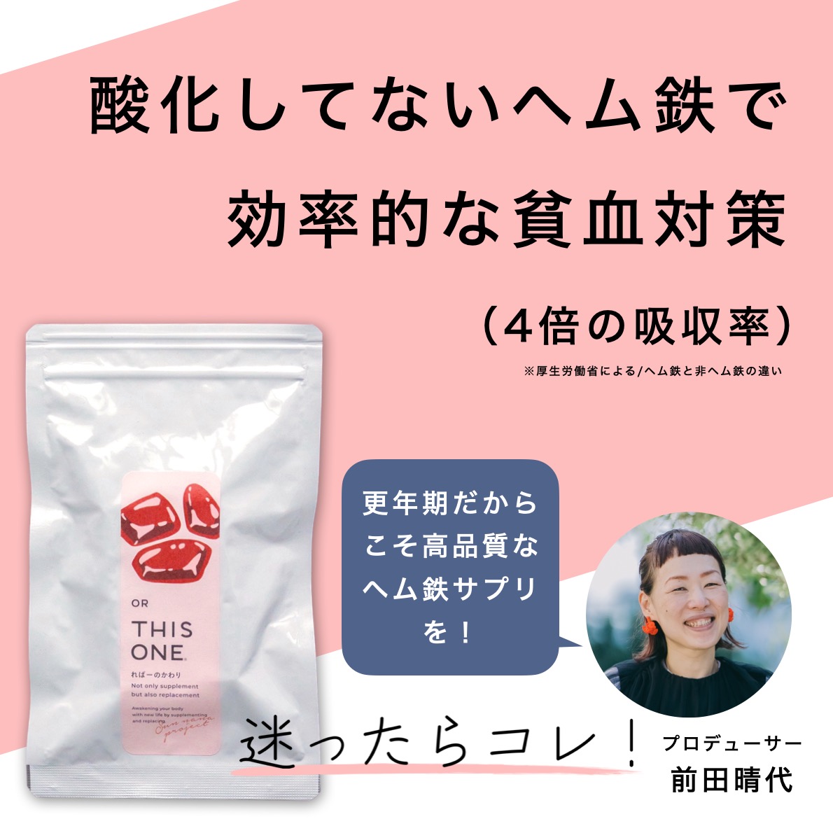 酸化してないヘム鉄で効率的貧血対策「迷ったらこれ！」