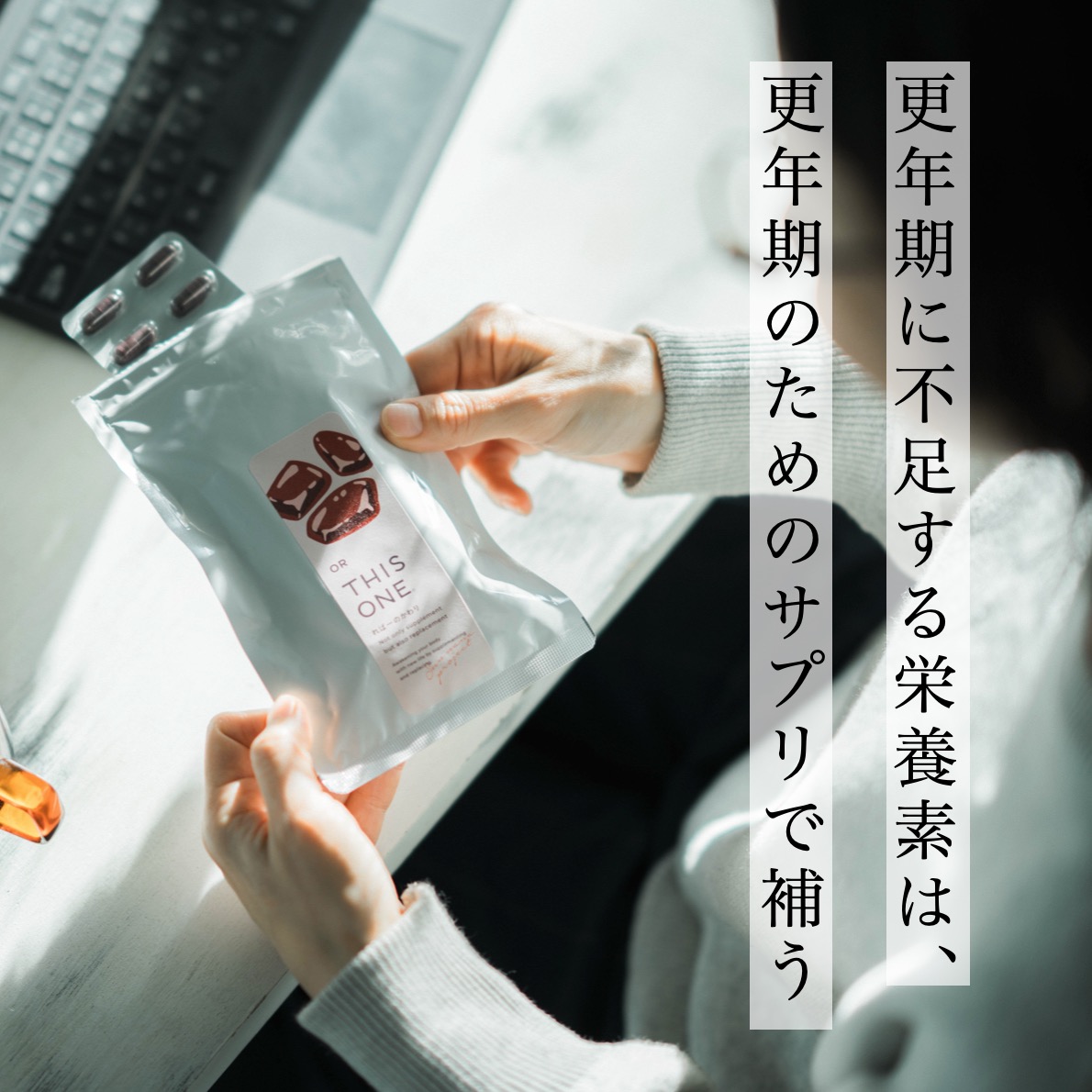 更年期に不足する栄養素を補う、更年期のためのサプリ