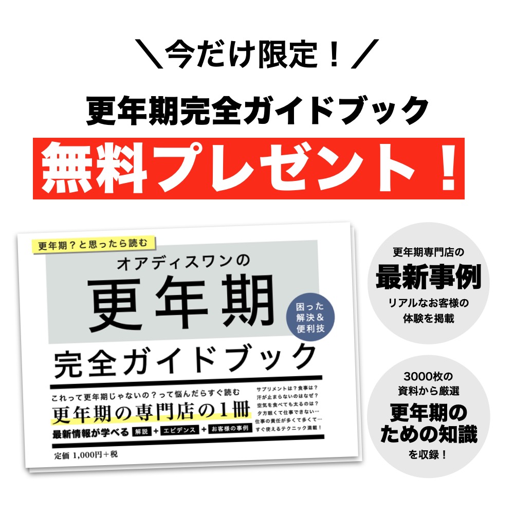 更年期完全ガイドブック無料プレゼント