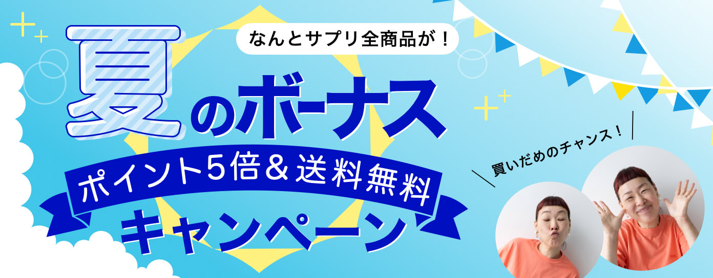 夏のボーナスCP