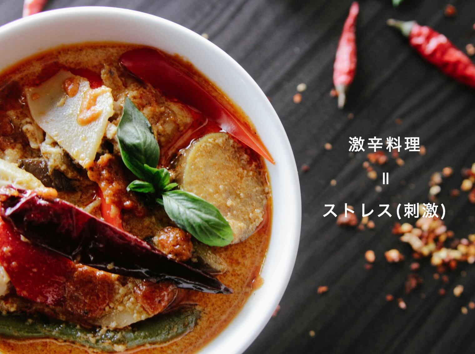 激辛料理で体が酸化する理由