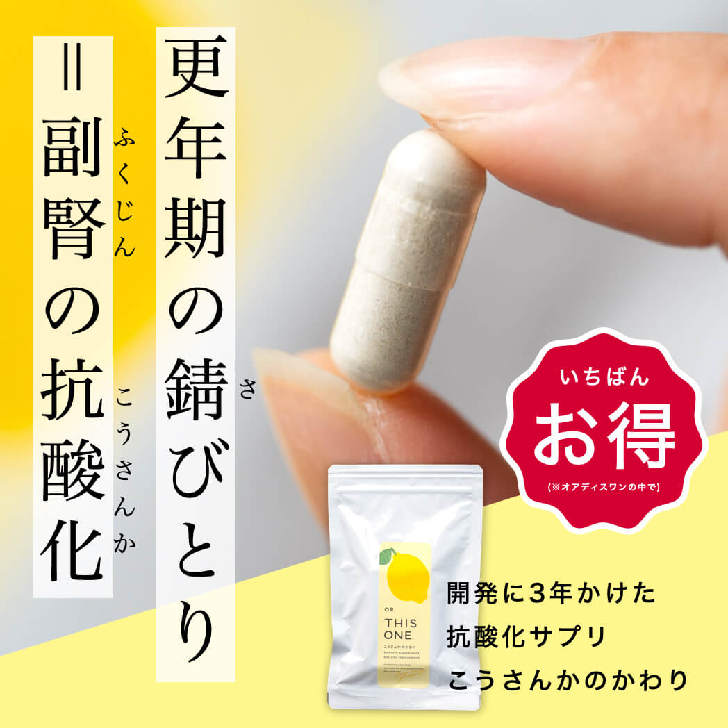 更年期の錆びとり＝副腎の抗酸化